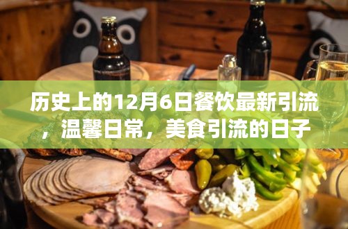历史上的今日美食盛宴，餐饮引流与爱的陪伴