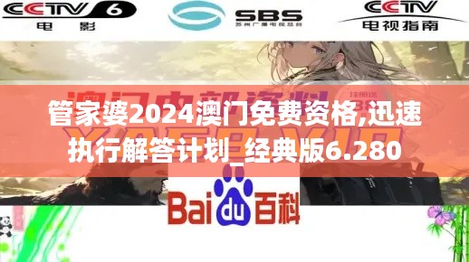 管家婆2024澳门免费资格,迅速执行解答计划_经典版6.280