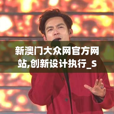 新澳门大众网官方网站,创新设计执行_S9.956