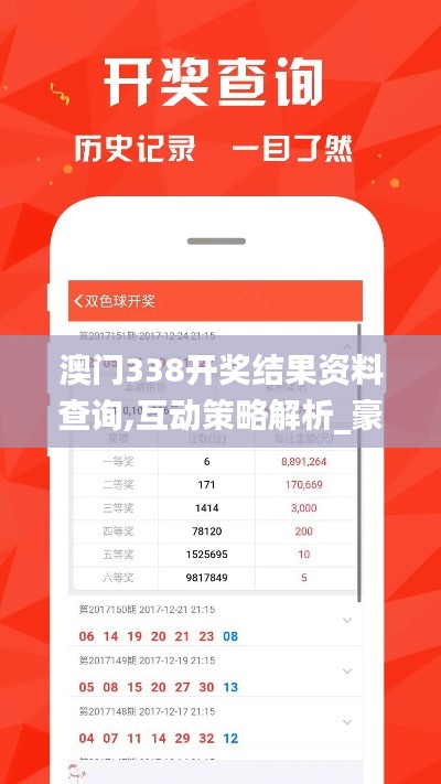 澳门338开奖结果资料查询,互动策略解析_豪华版10.601