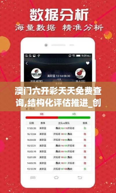 澳门六开彩天天免费查询,结构化评估推进_创意版18.366