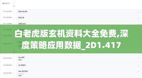 白老虎版玄机资料大全免费,深度策略应用数据_2D1.417