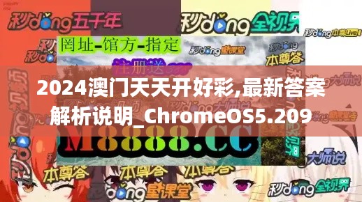 2024澳门天天开好彩,最新答案解析说明_ChromeOS5.209