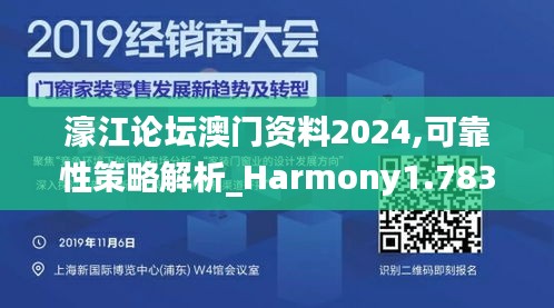 濠江论坛澳门资料2024,可靠性策略解析_Harmony1.783