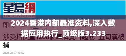2024香港内部最准资料,深入数据应用执行_顶级版3.233