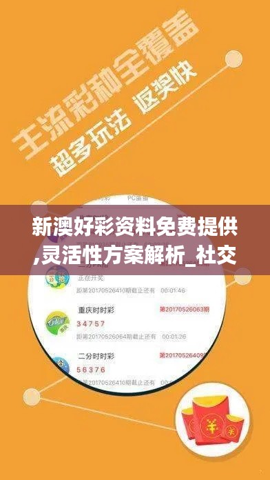 新澳好彩资料免费提供,灵活性方案解析_社交版6.757