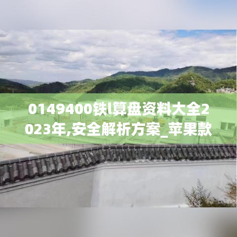 0149400铁l算盘资料大全2023年,安全解析方案_苹果款3.104