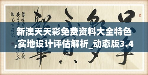 新澳天天彩免费资料大全特色,实地设计评估解析_动态版3.426