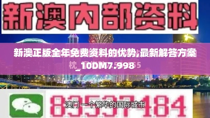 新澳正版全年免费资料的优势,最新解答方案_10DM7.998
