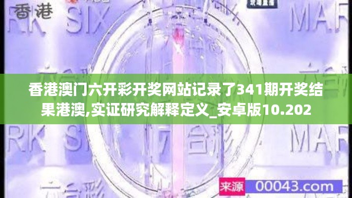 香港澳门六开彩开奖网站记录了341期开奖结果港澳,实证研究解释定义_安卓版10.202