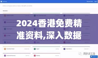 2024香港免费精准资料,深入数据应用解析_Device5.472