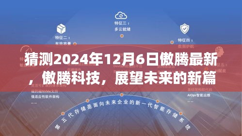 傲腾科技展望未来的新篇章，傲腾最新动态回顾与展望（2024年12月6日）
