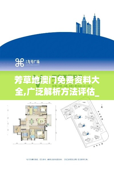 芳草地澳门免费资料大全,广泛解析方法评估_旗舰版9.527