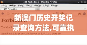 新澳门历史开奖记录查询方法,可靠执行计划策略_Linux10.325