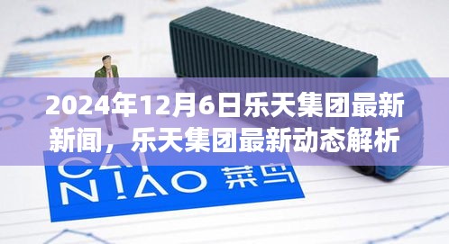 乐天集团最新动态解析，聚焦新闻与观点交锋，2024年12月6日深度报道