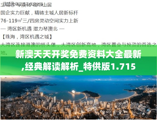 新澳天天开奖免费资料大全最新,经典解读解析_特供版1.715