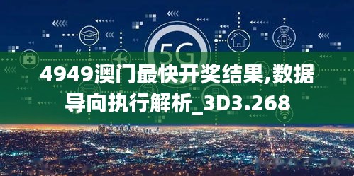 4949澳门最快开奖结果,数据导向执行解析_3D3.268