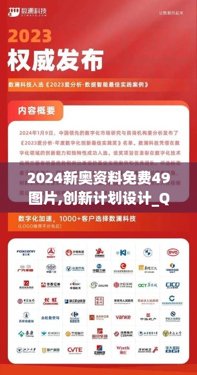 2024新奥资料免费49图片,创新计划设计_Q3.860