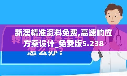 新澳精准资料免费,高速响应方案设计_免费版5.238