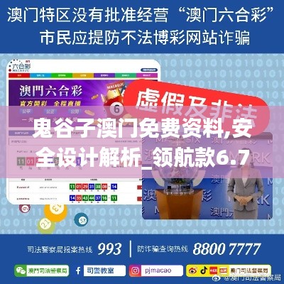 鬼谷子澳门免费资料,安全设计解析_领航款6.771