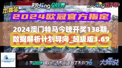 2024澳门特马今晚开奖138期,数据解析计划导向_超级版3.699