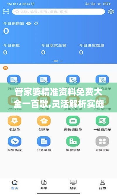 管家婆精准资料免费大全一首歌,灵活解析实施_android1.943