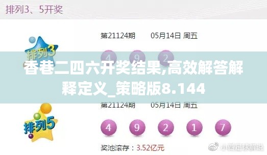 香巷二四六开奖结果,高效解答解释定义_策略版8.144