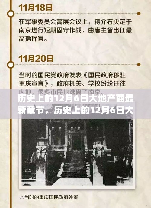 历史上的12月6日大地产商，最新章节解读与竞品对比分析