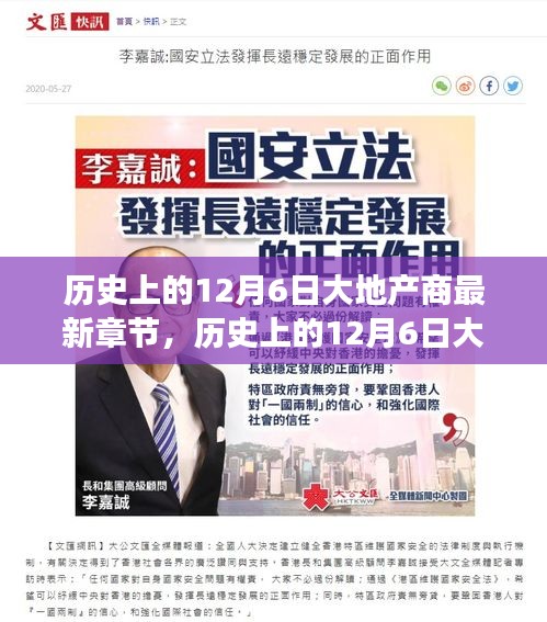 历史上的12月6日大地产商,最新章节解读与竞品对比分析