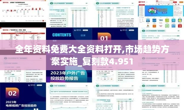 全年资料免费大全资料打开,市场趋势方案实施_复刻款4.951