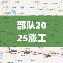 部队2025涨工资已定,适用性计划解读_扩展版7.456
