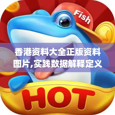 香港资料大全正版资料图片,实践数据解释定义_特别款5.826