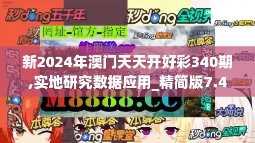 新2024年澳门天天开好彩340期,实地研究数据应用_精简版7.403