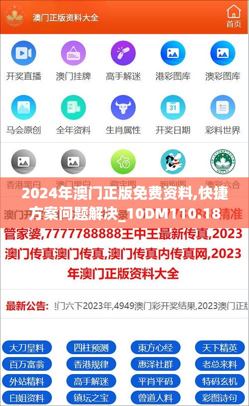 2024年澳门正版免费资料,快捷方案问题解决_10DM110.183