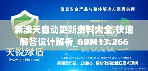 新澳天自动更新资料大全,快速解答设计解析_6DM13.266
