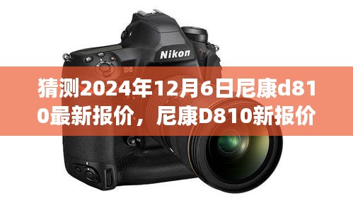 尼康D810最新报价猜想，与自然美景的邂逅，心灵旅行冒险之旅