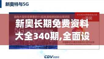 新奥长期免费资料大全340期,全面设计执行方案_C版19.322