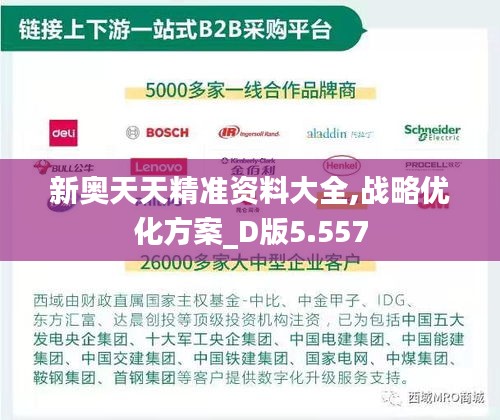 新奥天天精准资料大全,战略优化方案_D版5.557