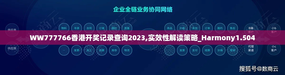 WW777766香港开奖记录查询2023,实效性解读策略_Harmony1.504