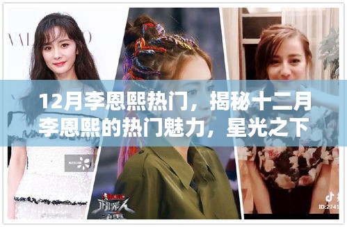 揭秘李恩熙十二月星光魅力，网络红人的崛起之路