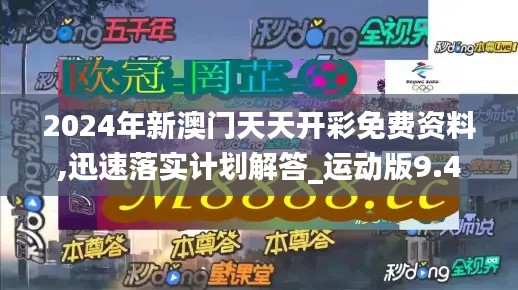 2024年新澳门天天开彩免费资料,迅速落实计划解答_运动版9.403
