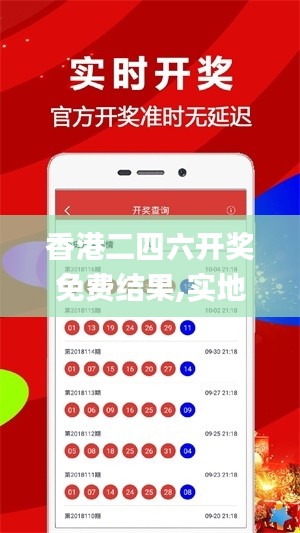 香港二四六开奖免费结果,实地考察数据解析_iShop6.830