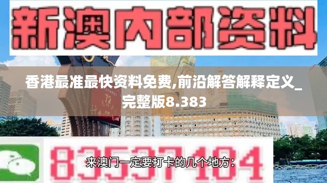 香港最准最快资料免费,前沿解答解释定义_完整版8.383