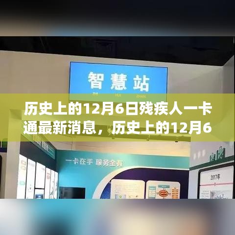 历史上的12月6日，残疾人一卡通最新消息揭秘，革新福利事业未来展望