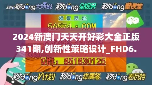 2024新澳门天天开好彩大全正版341期,创新性策略设计_FHD6.197