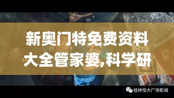 新奥门特免费资料大全管家婆,科学研究解析说明_桌面款5.349
