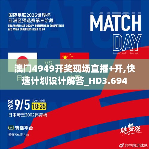 澳门4949开奖现场直播+开,快速计划设计解答_HD3.694
