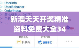 新澳天天开奖精准资料免费大全341期,数据导向方案设计_vShop1.725