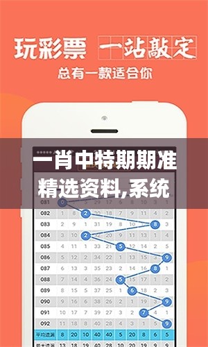 一肖中特期期准精选资料,系统解析说明_专业款16.579