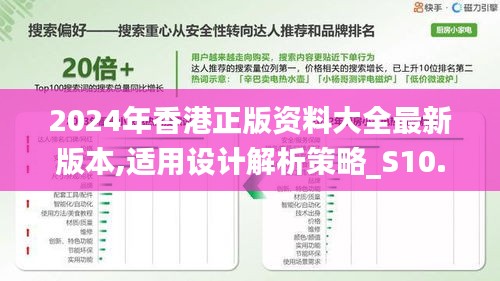 2024年香港正版资料大全最新版本,适用设计解析策略_S10.754
